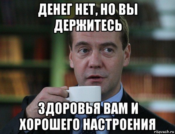 Денег нет но вы держитесь