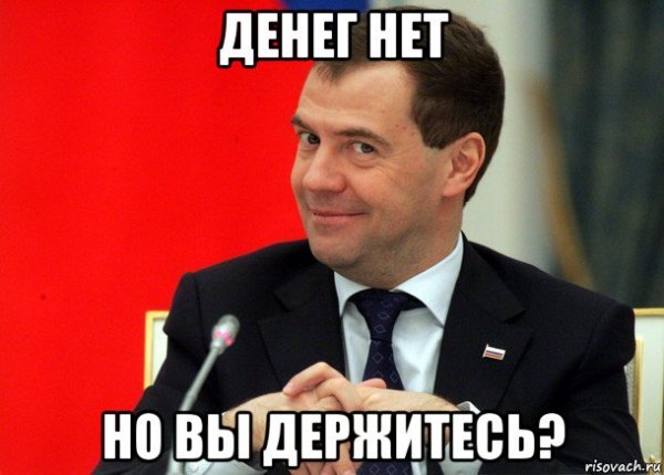 Денег нету но вы держитесь