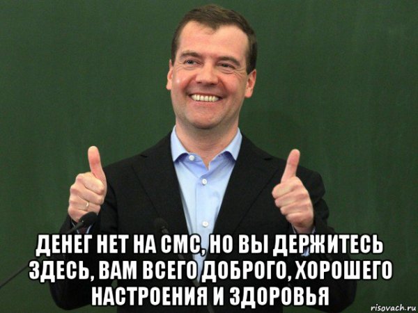 Денег нет но вы держитесь
