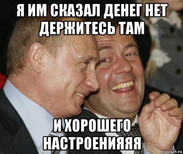 Денег нет но вы держитесь