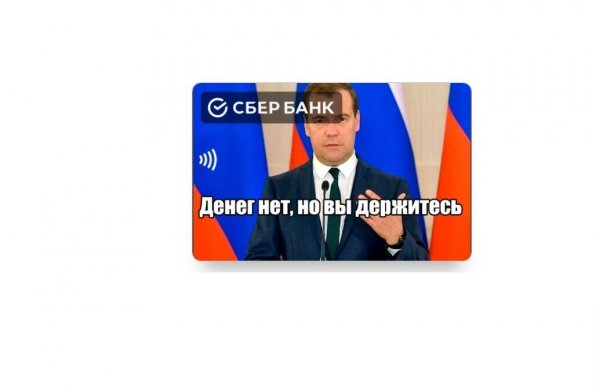 Денег нет но вы держитесь мемы