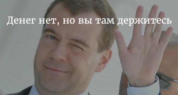 Денег нет но вы держитесь Путин