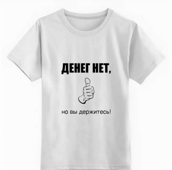 Денег нет но вы держитесь