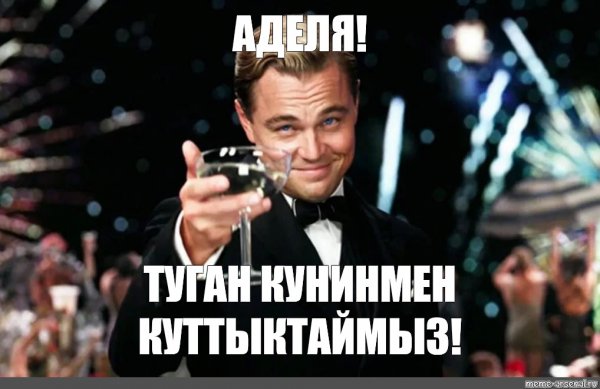 Мем с именем Аделя