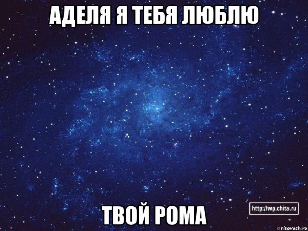 Аделя я тебя люблю