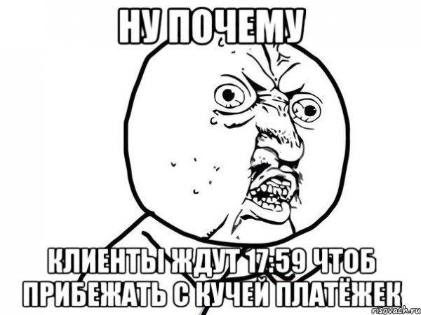 Ну почему Мем