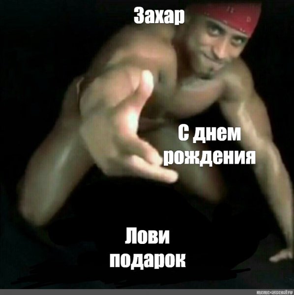 Захара мемы про Захара
