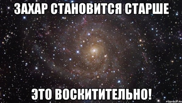 Захар Захар Захар Мем