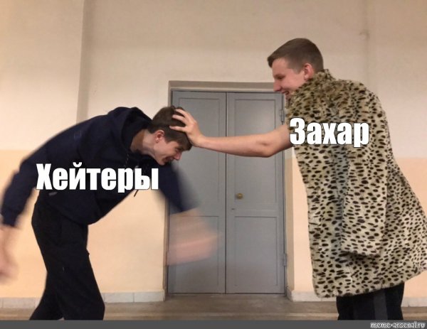 Захар Захар Захар Мем