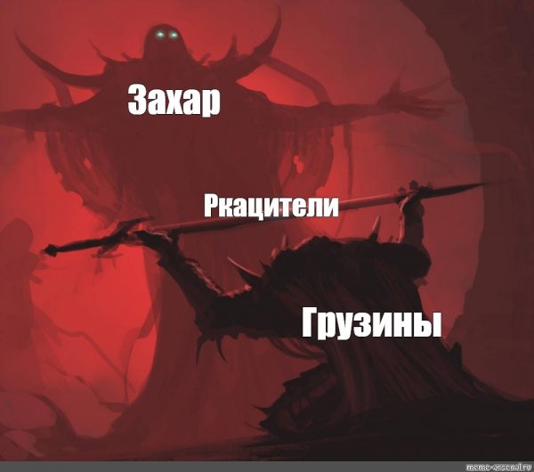 Мемы про Захара