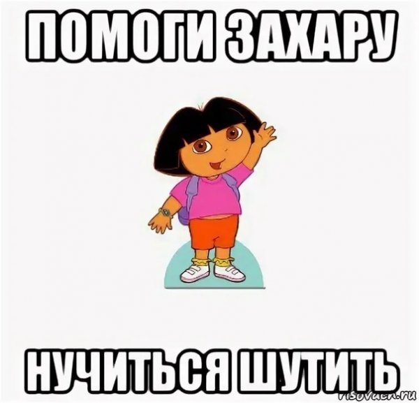 Мемы про Захара