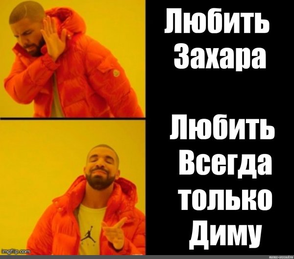 Мемы про Захара