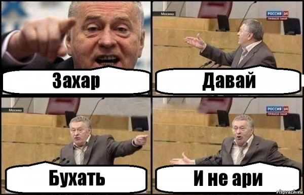 Захар лох