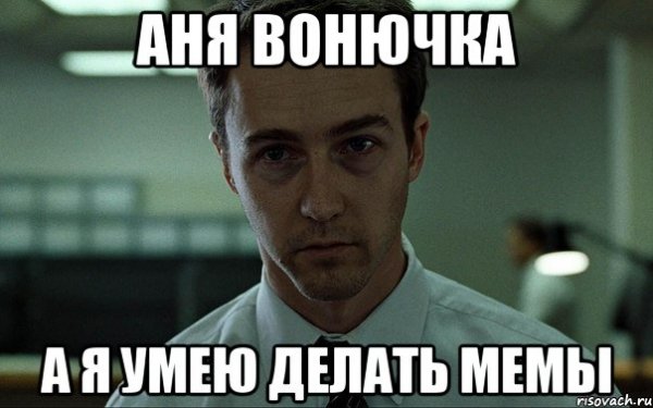 Аня вонючка