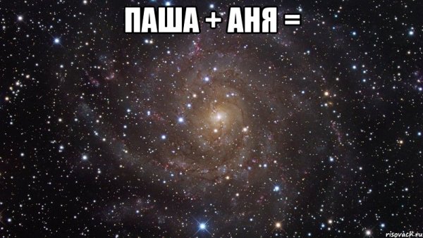 Паша Аня Мем