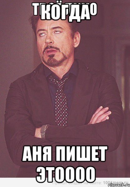 Мемы с Аней