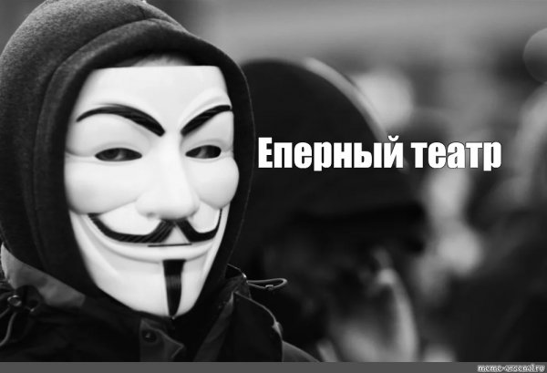 Маска Гая Фокса (Анонимуса)