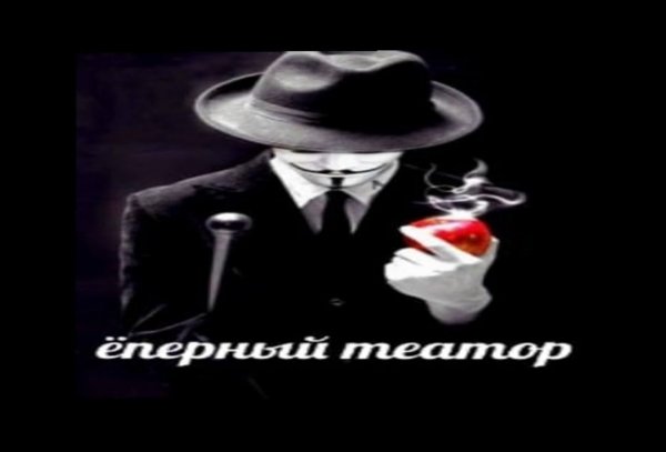 Ёперный театр Мем анонимус