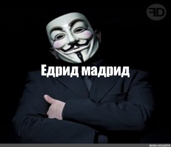 Едрид Мадрид Гай Фокс