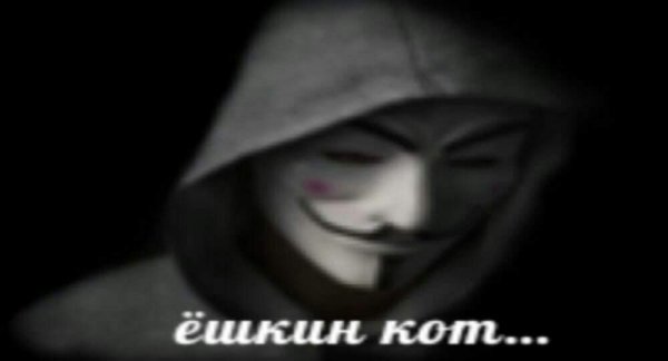 Анонимус мемы
