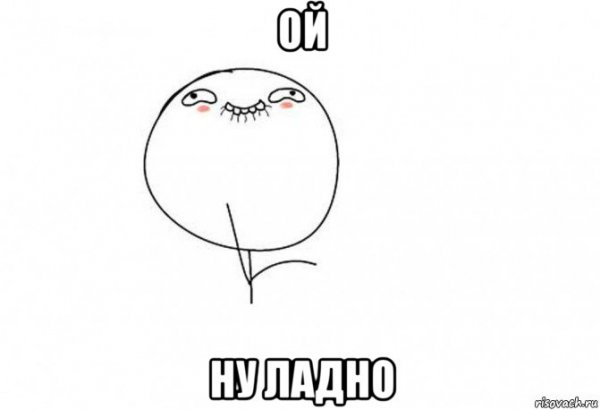 Ладно Мем