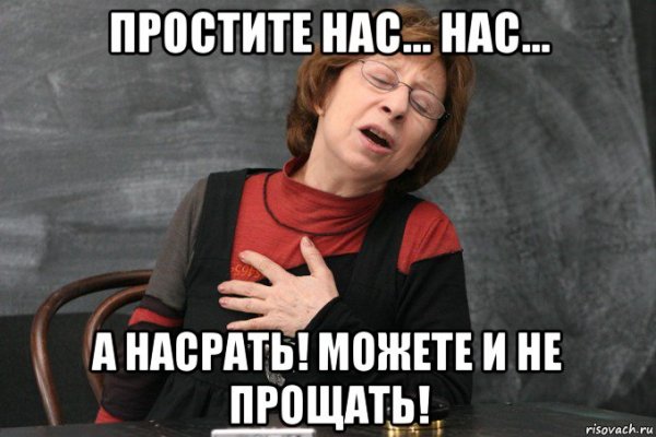 Простите нас