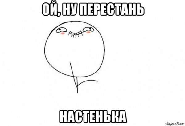 Ой ну перестань Мем