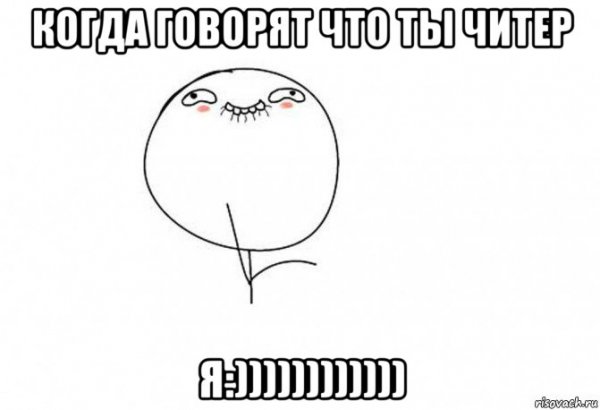 Да ладно тебе Мем