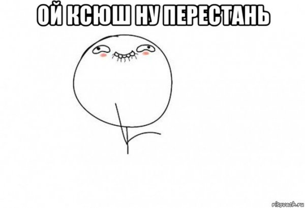 Ой ну все Мем