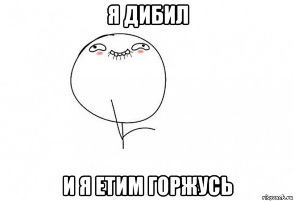 Горжусь Мем
