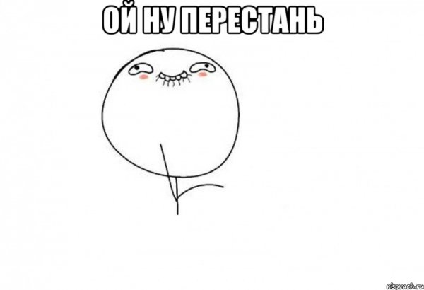 Ой ну прекрати Мем