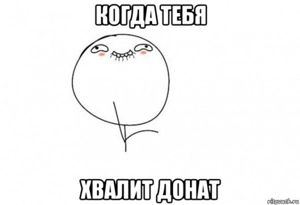 Когда тебя похвалили Мем