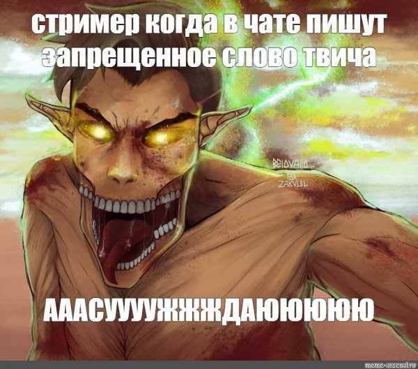 Атака титанов мемы