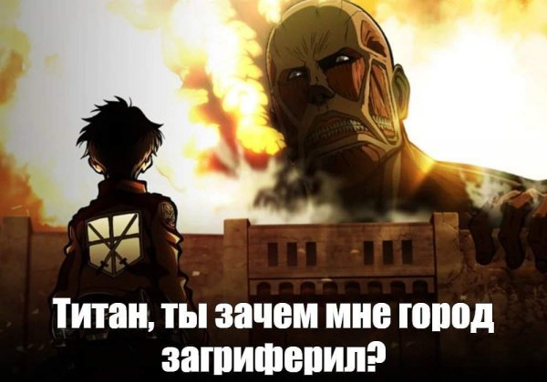 Атакующий Титан мемы