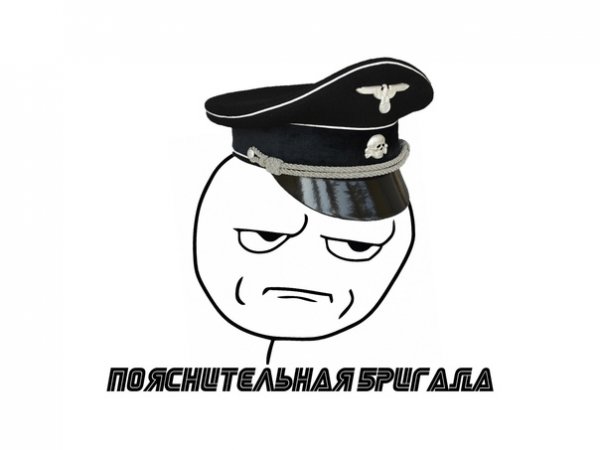 Пояснительная бригада Мем