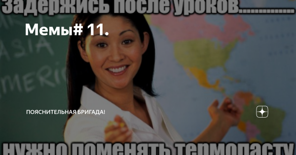 Вызываю пояснительную бригаду Мем