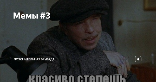 Вызов пояснительной бригады Мем