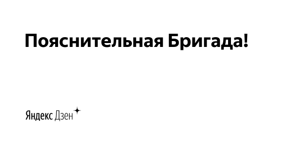 Пояснительная бригада Мем