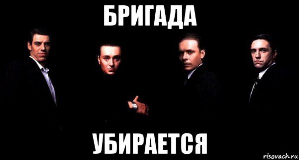 Бригада Мем