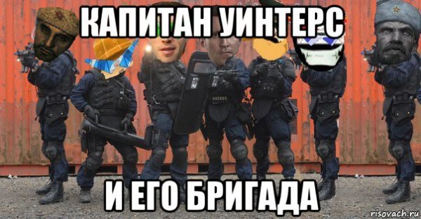 Пояснительная бригада Мем вызывайте