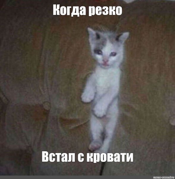 Когда встал мемы