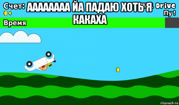 Я упал Мем