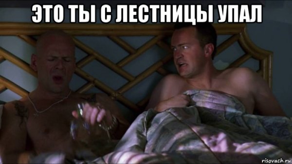 Девять ярдов упал с лестницы