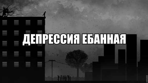 Гребаная депрессия