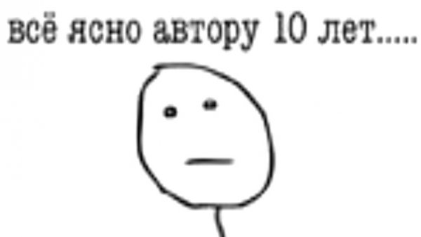 Все ясно автору 5 лет