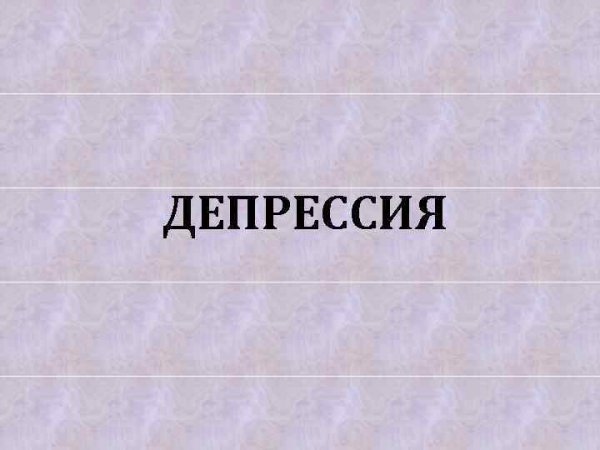 Депрессия в 0