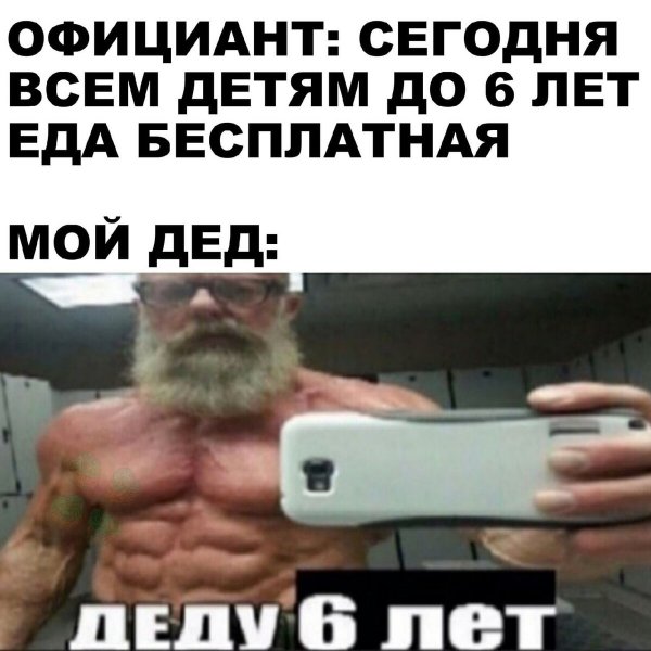 Деду 6 лет