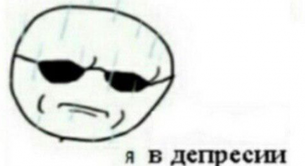 Я В депрессии Мем