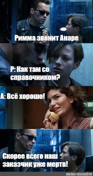 Твои родители мертвы Терминатор