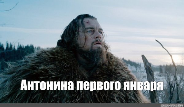 Ди Каприо Выживший Мем